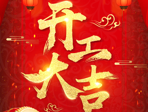 正月初七，開工大吉！